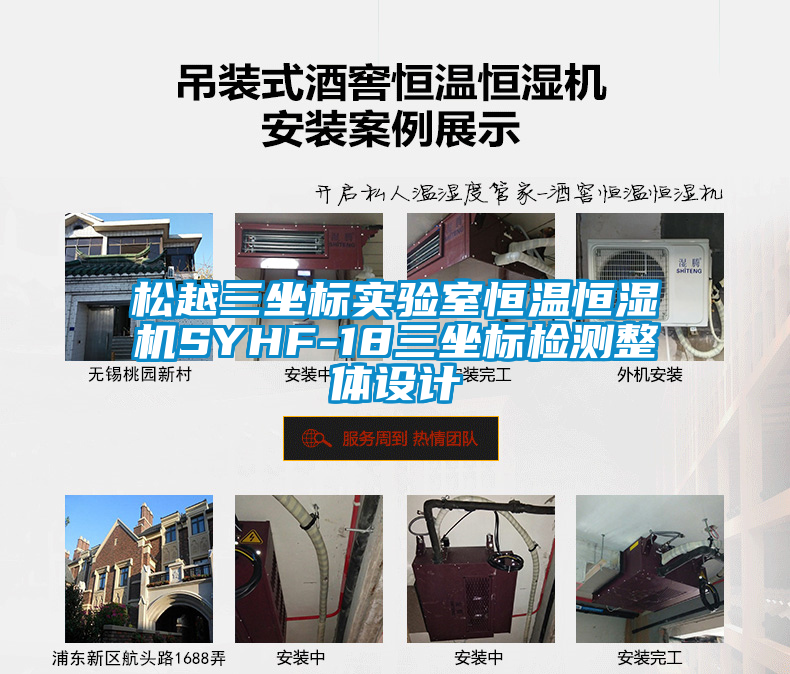 松越三坐標(biāo)實(shí)驗(yàn)室恒溫恒濕機(jī)SYHF-18三坐標(biāo)檢測(cè)整體設(shè)計(jì)