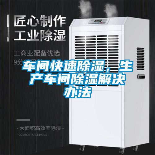 車間快速除濕，生產(chǎn)車間除濕解決辦法