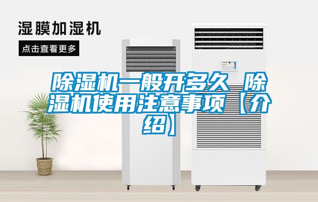 除濕機(jī)一般開多久 除濕機(jī)使用注意事項【介紹】