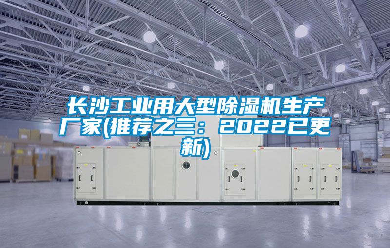 長沙工業(yè)用大型除濕機生產(chǎn)廠家(推薦之三：2022已更新)