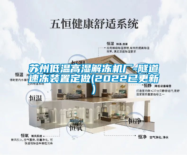蘇州低溫高濕解凍機廠-隧道速凍裝置定做(2022已更新)