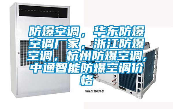 防爆空調(diào),華東防爆空調(diào)廠家,浙江防爆空調(diào),杭州防爆空調(diào),中通智能防爆空調(diào)價(jià)格