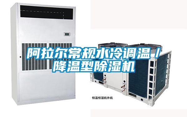 阿拉爾常規(guī)水冷調(diào)溫／降溫型除濕機