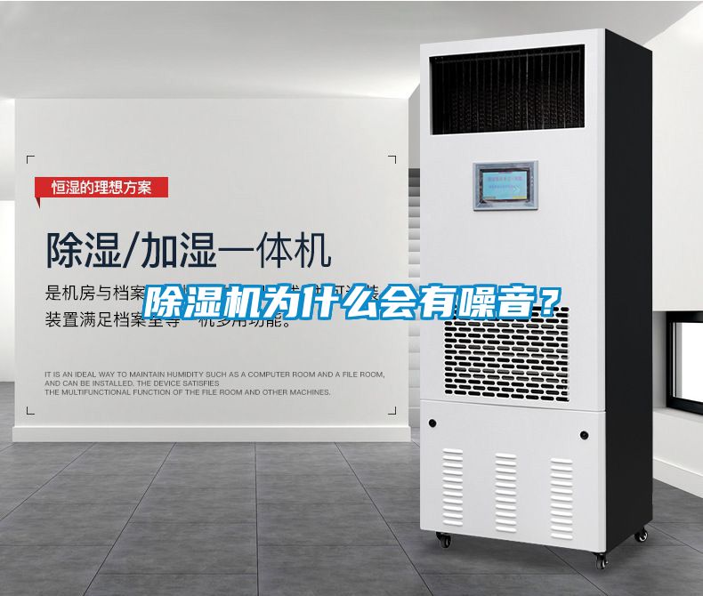 除濕機為什么會有噪音？