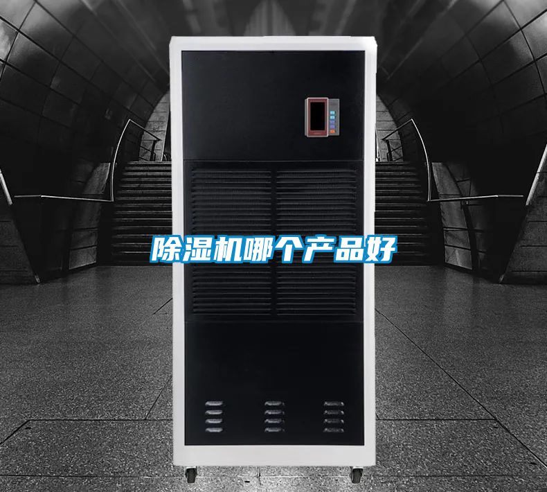 除濕機哪個產(chǎn)品好