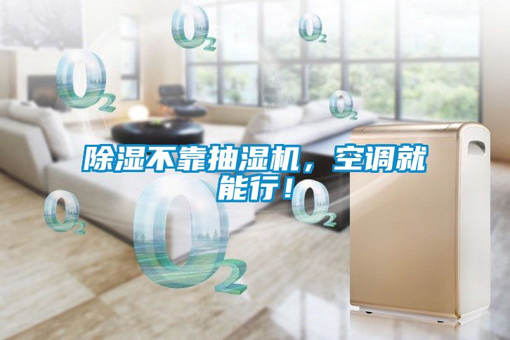 除濕不靠抽濕機(jī)，空調(diào)就能行！