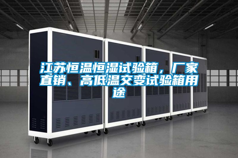 江蘇恒溫恒濕試驗箱，廠家直銷、高低溫交變試驗箱用途