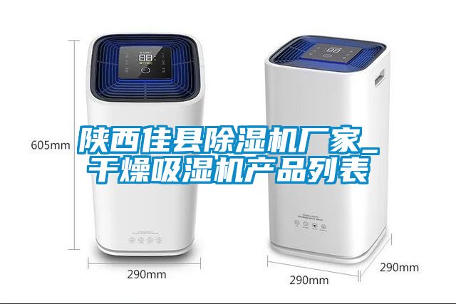 陜西佳縣除濕機廠家_干燥吸濕機產品列表