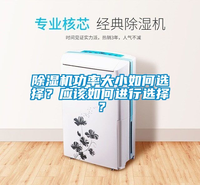 除濕機功率大小如何選擇？應該如何進行選擇？