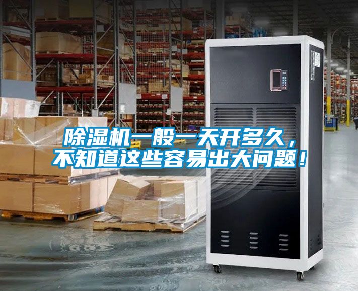 除濕機(jī)一般一天開多久，不知道這些容易出大問(wèn)題！