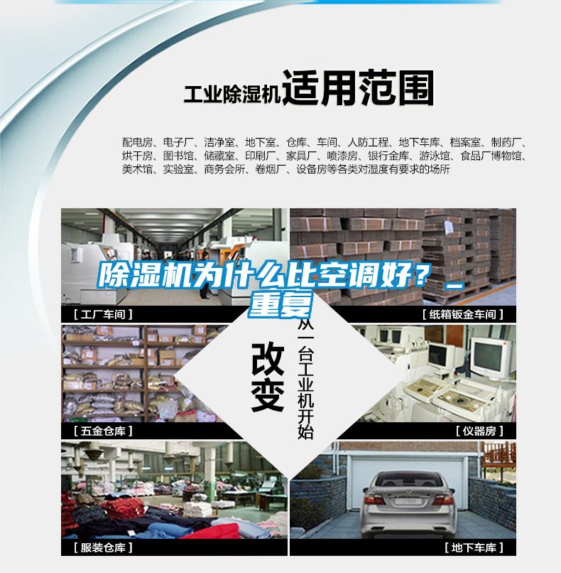 除濕機為什么比空調好？_重復