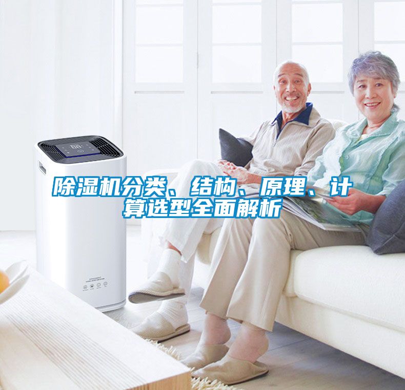 除濕機分類、結構、原理、計算選型全面解析