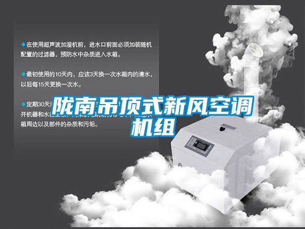 隴南吊頂式新風空調(diào)機組