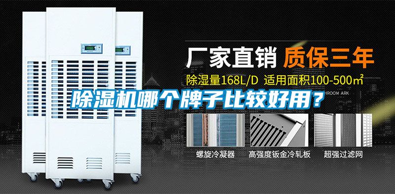 除濕機(jī)哪個(gè)牌子比較好用？
