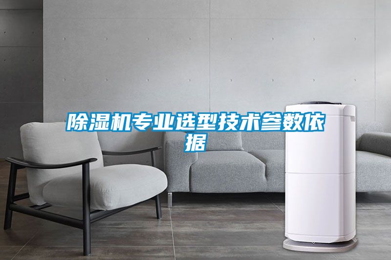 除濕機專業(yè)選型技術參數依據