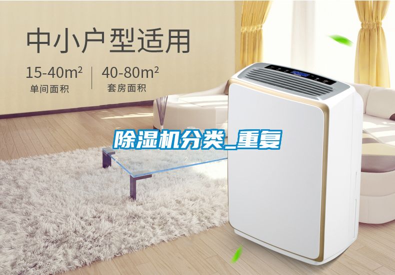 除濕機(jī)分類(lèi)_重復(fù)