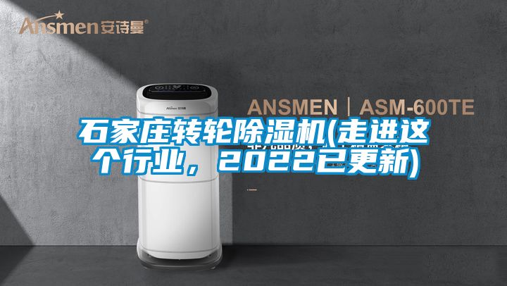 石家莊轉輪除濕機(走進這個行業(yè)，2022已更新)