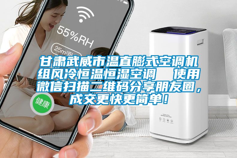 甘肅武威市溫直膨式空調(diào)機(jī)組風(fēng)冷恒溫恒濕空調(diào)  使用微信掃描二維碼分享朋友圈，成交更快更簡(jiǎn)單！