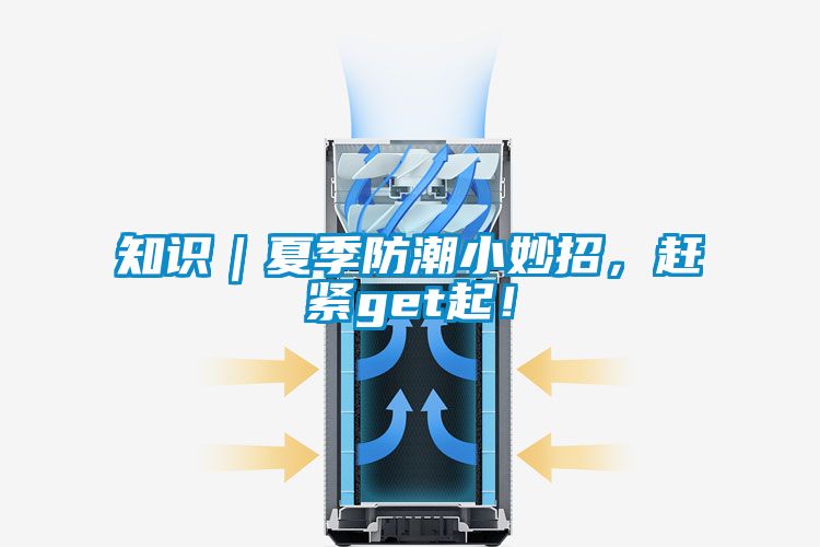 知識｜夏季防潮小妙招，趕緊get起！