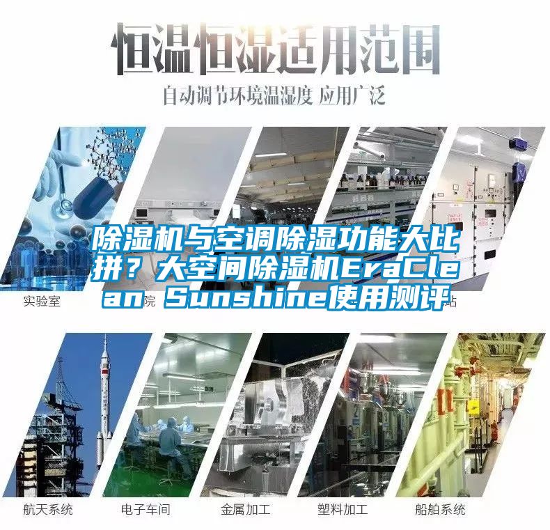 除濕機與空調除濕功能大比拼？大空間除濕機EraClean Sunshine使用測評