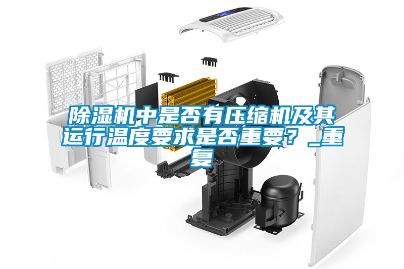 除濕機中是否有壓縮機及其運行溫度要求是否重要？_重復