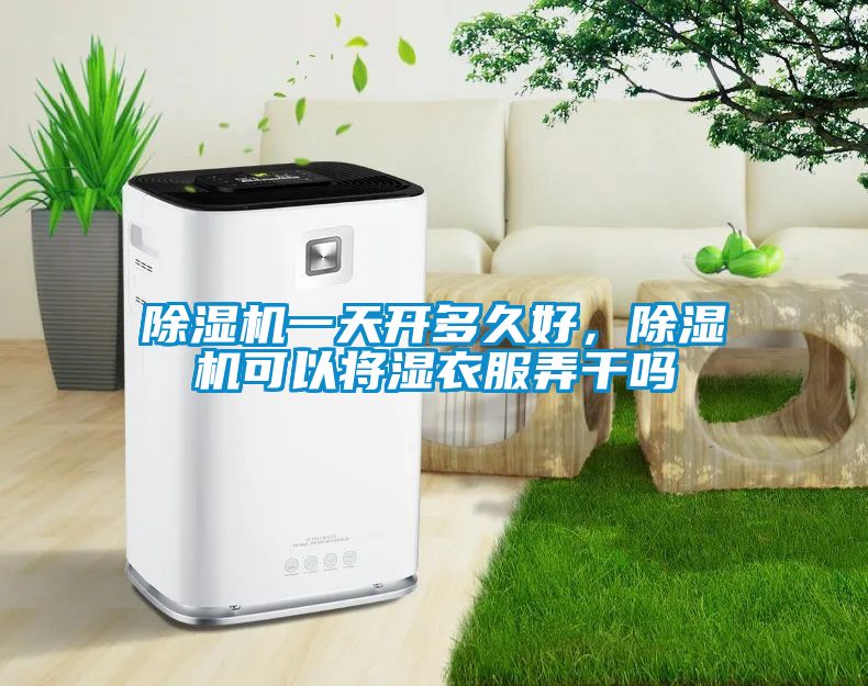 除濕機一天開多久好，除濕機可以將濕衣服弄干嗎