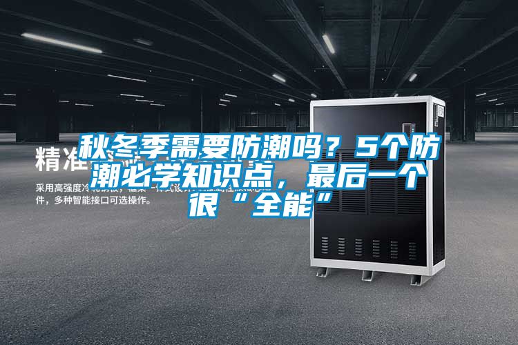 秋冬季需要防潮嗎？5個防潮必學知識點，最后一個很“全能”