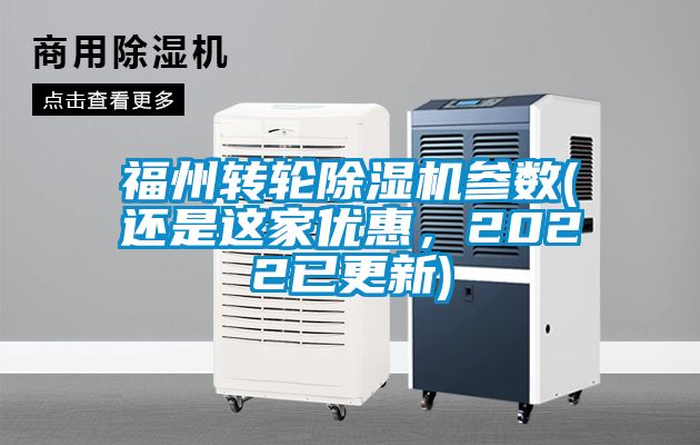 福州轉輪除濕機參數(還是這家優惠，2022已更新)