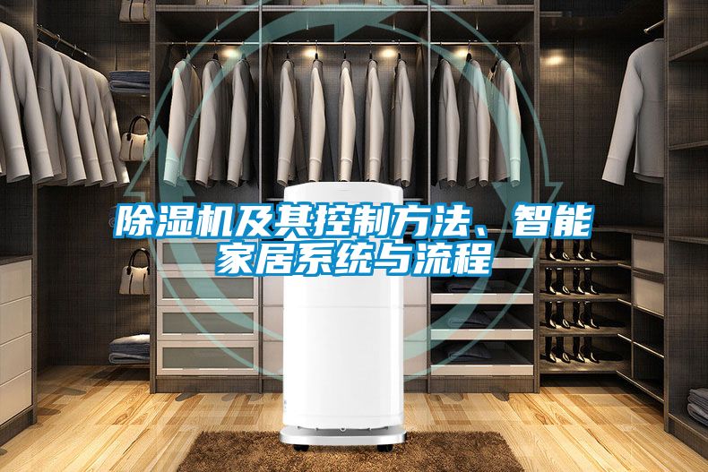 除濕機及其控制方法、智能家居系統與流程