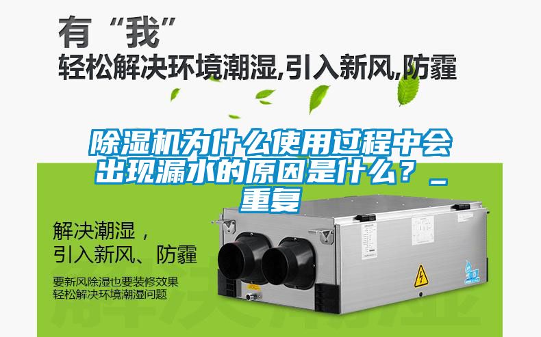 除濕機為什么使用過程中會出現(xiàn)漏水的原因是什么？_重復