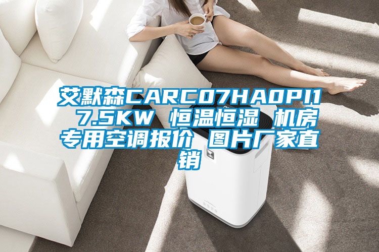 艾默森CARC07HA0PI1 7.5KW 恒溫恒濕 機(jī)房專(zhuān)用空調(diào)報(bào)價(jià) 圖片廠家直銷(xiāo)