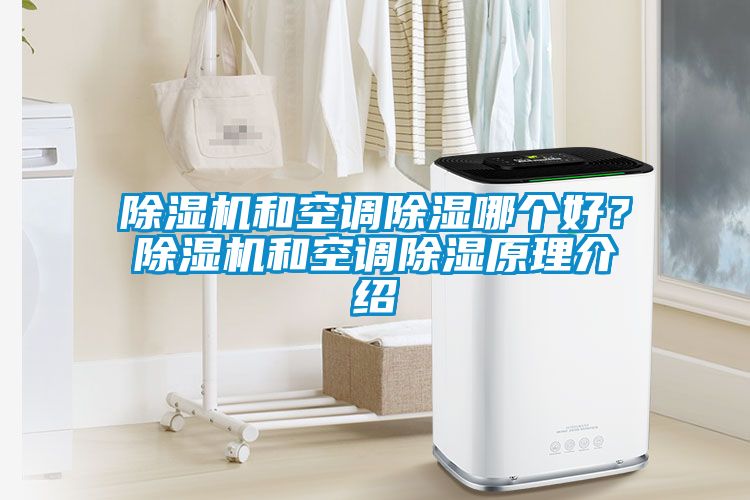 除濕機和空調除濕哪個好？除濕機和空調除濕原理介紹