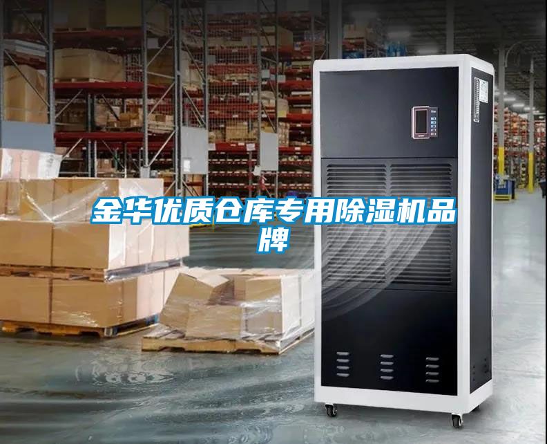 金華優(yōu)質(zhì)倉庫專用除濕機品牌