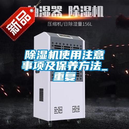 除濕機(jī)使用注意事項及保養(yǎng)方法_重復(fù)