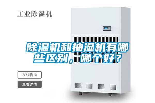 除濕機和抽濕機有哪些區別，哪個好？