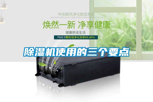 除濕機(jī)使用的三個要點