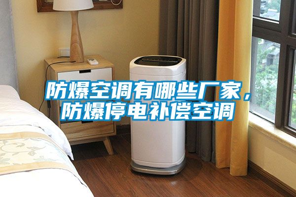 防爆空調有哪些廠家，防爆停電補償空調
