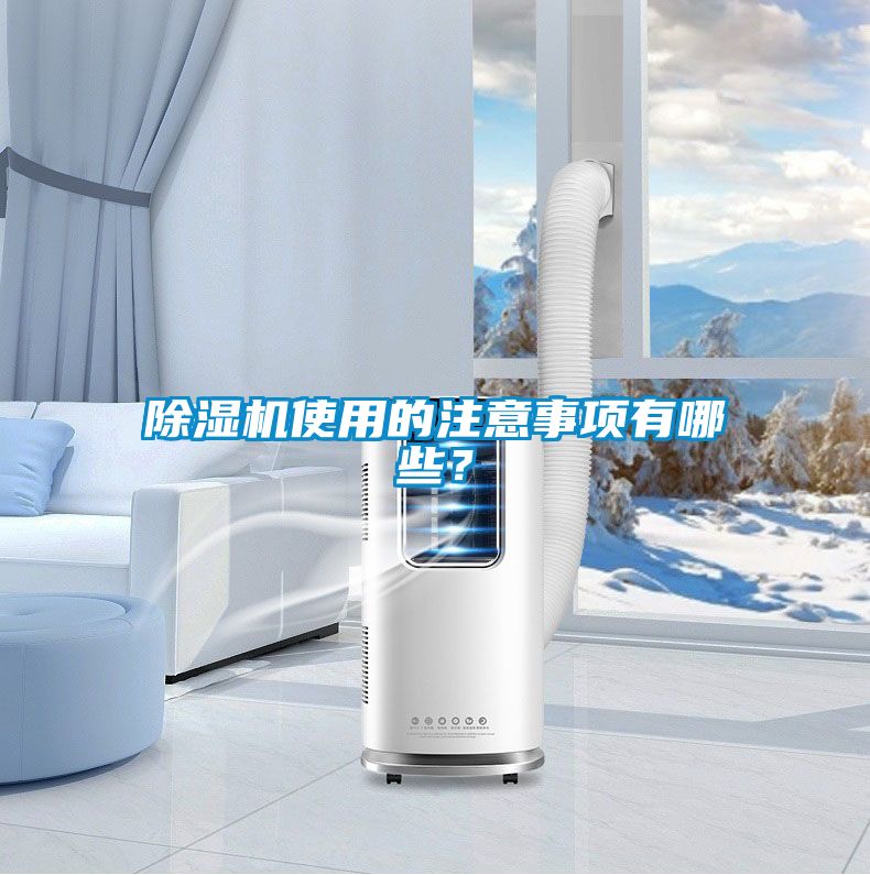 除濕機(jī)使用的注意事項(xiàng)有哪些？