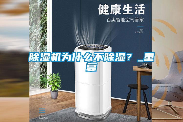 除濕機為什么不除濕？_重復
