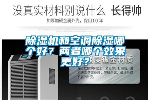 除濕機和空調除濕哪個好？兩者哪個效果更好？