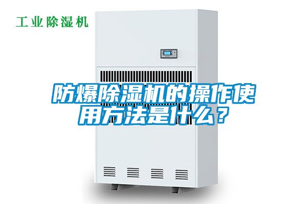 防爆除濕機的操作使用方法是什么?