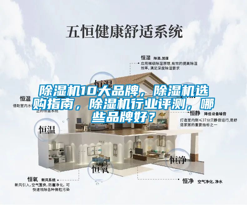 除濕機10大品牌,除濕機選購指南,除濕機行業評測,哪些品牌好?