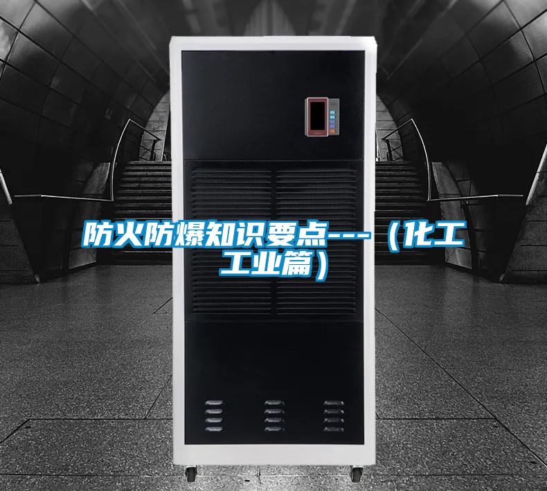 防火防爆知識要點---(化工工業篇)