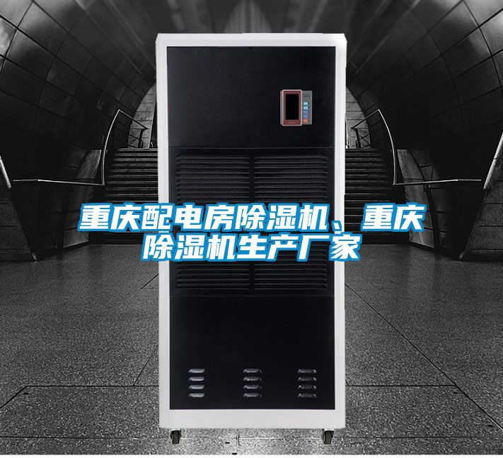 重慶配電房除濕機、重慶除濕機生產廠家