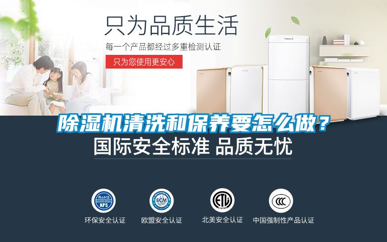 除濕機(jī)清洗和保養(yǎng)要怎么做？