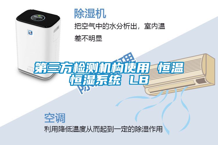 第三方檢測機構(gòu)使用 恒溫恒濕系統(tǒng) LB