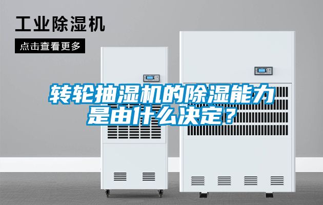 轉(zhuǎn)輪抽濕機(jī)的除濕能力是由什么決定？