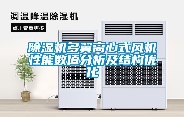 除濕機多翼離心式風機性能數值分析及結構優化