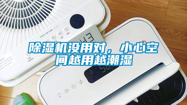 除濕機(jī)沒(méi)用對(duì)，小心空間越用越潮濕