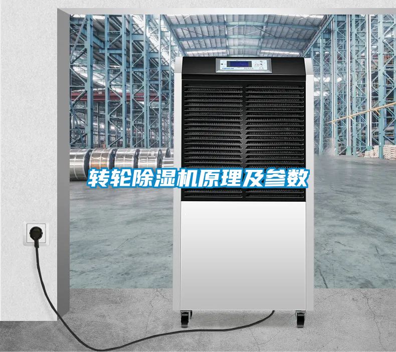 轉輪除濕機原理及參數